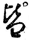 皆 위치 확인됨