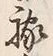 文字等