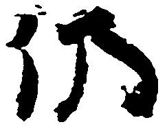 位置 確認된 仍