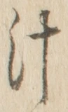 文字汁