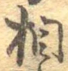 相の位置