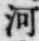 「河」字