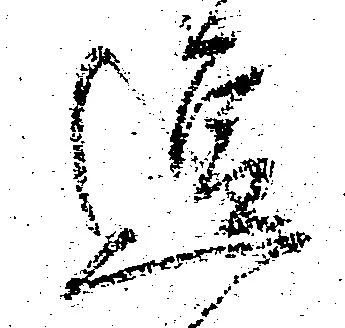 逗，已得其位
