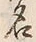 字仮