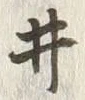 「ヰ」字
