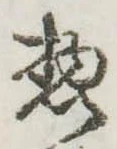 惣の位置