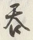 𡨸呑