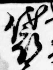 Đã định vị 袋