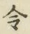 「令」字