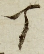 文字丁