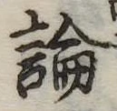 論，已得其位