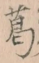 字葛
