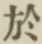 글자 於