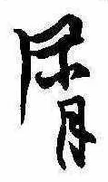 Đã định vị 屑