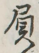 Đã định vị 屓
