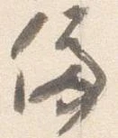位置定マレル停
