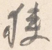 Đã định vị 狭
