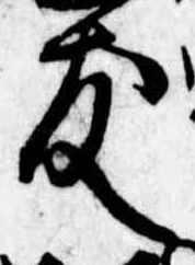 友，已得其位