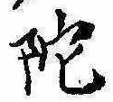 Located 陀