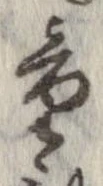 Đã định vị 童