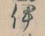 已定位伊