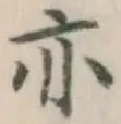글자 亦