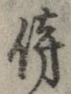 傍の位置