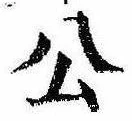 已定位公