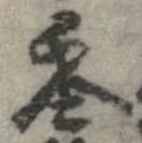 Đã định vị 零