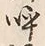 文字 泣