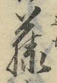 “藤”字