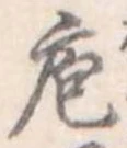 位置定マレル庖