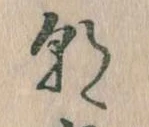 已定位朝