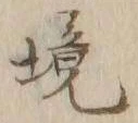 “境”字
