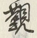 Character 覲