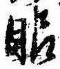 已定位眼