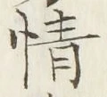 文字 情