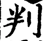 文字判