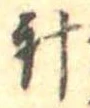 針，已得其位
