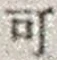 𡨸可