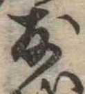 友，已得其位