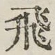 文字 飛