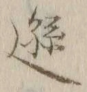 文字遜