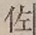 「佐」字