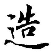 Chữ 造