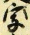 文字 字