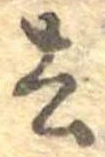 Located 去