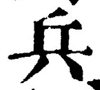 文字兵