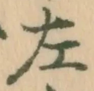 文字 左