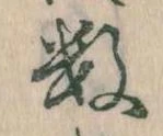 Đã định vị 数